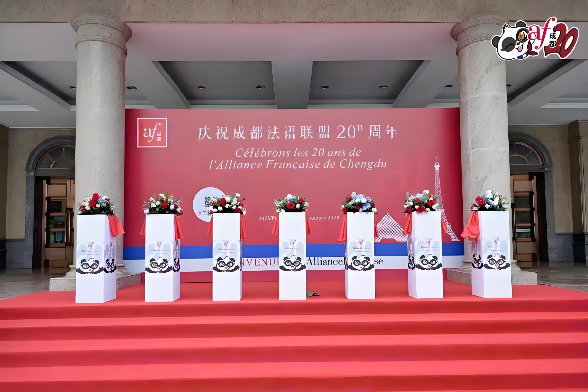 成都法语联盟20周年活动策划